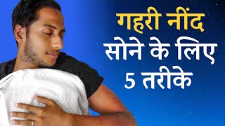 कम घंटों में गहरी नींद कैसे सोए  5 Steps to Improve Your Sleep [upl. by Chev]