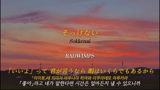 한글가사발음 そっけないSokkenai  RADWIMPS [upl. by Boatwright454]