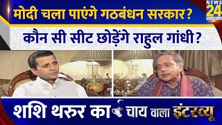 मोदी चला पाएंगे गठबंधन सरकार Shashi Tharoor का Chai Wala Interview Manak Gupta के साथ  शाम 5 बजे [upl. by Vahe]