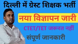 Delhi Guest teacher Vacancy 2024  DSSSB Teacher Vacancy 2024 [upl. by Carolynne]