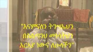 እናምናለን ትንሣኤህን በሊቀ ዲያቆን ብርሃኑ  Enamnalen Tinsaehin by Dn Berhanu [upl. by Asilana]