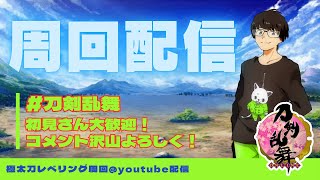 【刀剣乱舞】■138■相変わらずの極太刀レベリングー！並走歓迎です♪【顔出し配信🔰】 [upl. by Azirb]