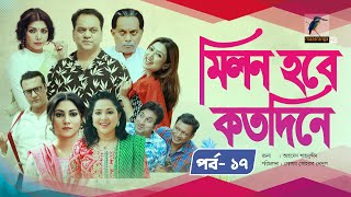 Milon Hobe Kotodine  EP 17  Mir Sabbir Shazu Khadem Pran Sushama Shoshi New Drama Serial 2024 [upl. by Aleyam678]