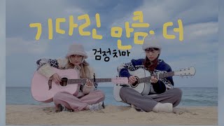 검정치마  기다린 만큼 더  Cover By 여동생YeoDongSaeng [upl. by Deyes]