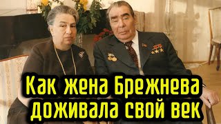 Как жена Брежнева доживала свой век [upl. by Stacey37]