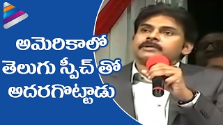 Pawan Kalyan Best Speech in Telugu  Pawan Kalyan Speech in USA  PawanKalyan  Telugu Filmnagar [upl. by Basil165]