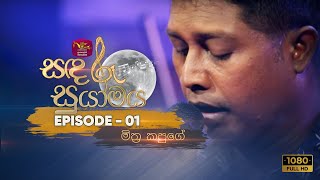 Sandaru Suyamaya  සඳරූ සුයාමය  Featured by Mithra Kapuge  20220108  Rupavahini Musical [upl. by Acinej310]