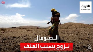 نزوح الآلاف بسبب تجدد العنف في الصومال والأمم المتحدة تحذر [upl. by Sillad]