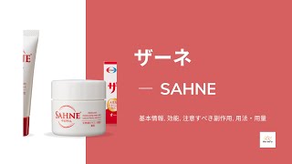 ザーネ sahne  基本情報 効能 注意すべき副作用 用法・用量  ビタミンA油 [upl. by Alamat463]