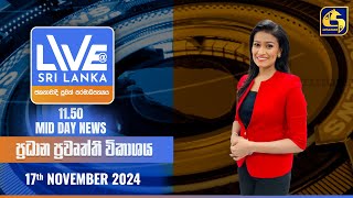 🔴 LIVE AT SRI LANKA 1150 AM ප්‍රධාන ප්‍රවෘත්ති විකාශය  20241117 [upl. by Arata364]