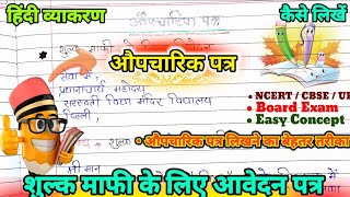 Aupcharik Patra lekhan  औपचारिक पत्र  format letter writing in hindi aupcharik औपचारिक patra [upl. by David813]