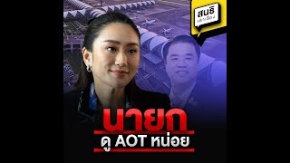 นายก ดู AOT หน่อย  สนธิเล่าเรื่อง [upl. by Laufer]