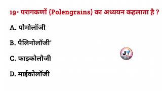 परागकणों का अध्ययन क्या कहलाता है  paragakan ka adhyayan kya kahlata hai [upl. by Nottage]