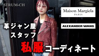 【レディースコーデ】革ジャン屋スタッフ私服コーディネートMaison MargielaAlexander WangHERMESCartierマルジェラ アレキサンダーワン エルメス カルティエ [upl. by Ecirpak]