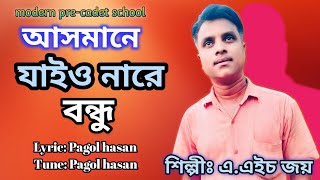 Asmane Jaiona Re Bondhu ll আসমানে যাইও নারে বন্ধু ll pagol hasan ll AH Joy ll shimul hasan [upl. by Xila]