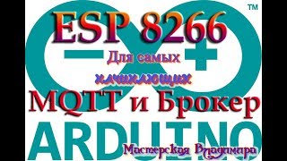 ESP8266  MQTT  Брокер Соединяем все с программой FLProg [upl. by Aerda]