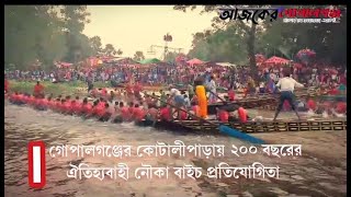 গোপালগঞ্জের কোটালীপাড়ায় ২০০বছরের ঐতিহ্যবাহী নৌকা বাইচ অনুষ্ঠিত।gopalganj boar race Ajker Gopalganj [upl. by Smada]