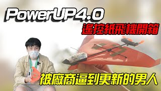 【鵬開箱】PowerUP 40 遙控紙飛機開箱被廠商逼到更新的男人 [upl. by Lepley]