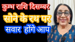 कुम्भ राशि दिसम्बर moonsign राशिफल2024 इससे अच्छा समय नही आयेगाaquarius [upl. by Urata]