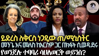 ይድረስ ለቅርስ ነጋዴው ጠሚኒስትርለሆያሆዬ እኒህን ግጥሞች ብንጠቀምስመንጌና መለስ በክፋት ከእርስዎ ጋር ሲወዳደሩየወንጀሉ ተባባሪ ሳህለ ወርቅ ወይስ [upl. by Adiaroz]