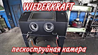 Пескоструйная камера WIEDERKRAFT WDK83420 [upl. by Hubie]