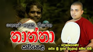 Thatha Kavi Bana  නෙතට කදුලක් උනන තාත්තා සංවේදී කවිබණ  Badulle Samitha Himi [upl. by Schrader]