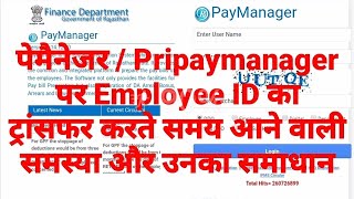 Employee ID Transfer on paymanager PayManager par employee ID transfer kaise karen [upl. by Roxine]