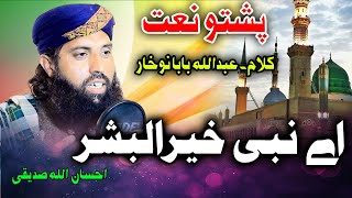 A Nabi Kharul bashar pashto naat by Ehsan ullah Sediqi  Abdullah Baba [upl. by Kaila]