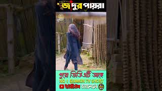 জাদুর পায়রা 10youtubeshorts natok2024 [upl. by Nillor]