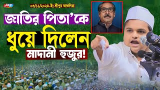 জাতির পিতা শেখ মুজিব’কে ধুয়ে দিলেন মাদানী হুজুর  Rafiqul islam madani waz  রফিকুল ইসলাম মাদানী [upl. by Navi]