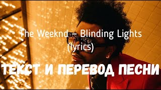 The Weeknd — Blinding Lights lyrics текст и перевод песни [upl. by Ennaxxor]