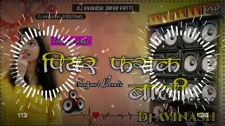 piyar farakwali bhojpuri remix Dj Avinash Jafar patti New bhojpuri trending song 2023 [upl. by Dalila]