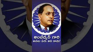 అంబేద్కర్ గారి అసలు పేరు అది కాదు trending history facts shortsfeed ambedkar [upl. by Sirromed]