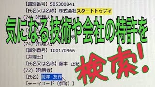 特許編 誰でも簡単にできる特許検索・特許調査 [upl. by Molini]