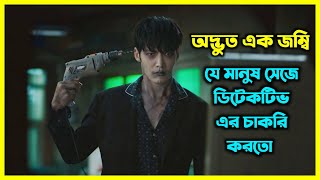 অদ্ভুত এক জম্বি মানুষ সেজে ডিটেকটিভ এর চাকরি করতে শুরু করে। [upl. by Jeconiah]