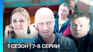 ФИЗРУК 1 сезон  78 серии TNTserials [upl. by Nawuj]