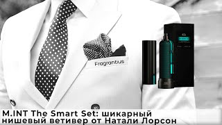 MINT The Smart Set шикарный нишевый ветивер от Натали Лорсон [upl. by Anwat]