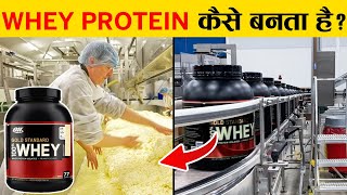 फैक्ट्री में WHEY PROTEIN पाउडर कैसे बनता है How is WHEY PROTEIN made in Factory [upl. by Granny938]