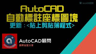 AutoCAD 自動標註座標圖塊  剪貼簿貼上 [upl. by Beker]