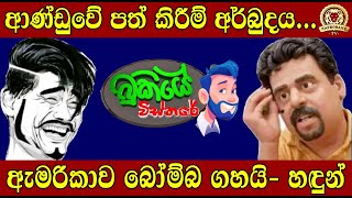 ආණ්ඩුවේ පත් කිරීම් අර්බුදය ඇමරිකාව බෝම්බ ගහයි හඳුන් BUKIYE WISTHARETAPROBANE [upl. by Orwin]