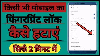 किसी भी मोबाइल का फिंगरप्रिंट लॉक कैसे हटाये  kisi bhi mobile ka fingerprint lock Kaise hataye [upl. by Eyllek]