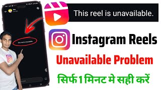 instagram reels unavailable problem  this reel is unavailable instagram problem [upl. by Lainad]