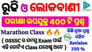 Rudhi and Lokabani Selected Questions  ରୂଢି ଓ ଲୋକବାଣୀ Selected MCQs for OSSSC Exams  ଓଡ଼ିଆ ରୂଢି [upl. by Shirah]