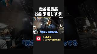 百条委員会は魔女裁判！奥谷委員長の主張、矛盾しとるやろ！【NHKから国民を守る党 立花孝志 切り抜き】 斎藤元彦 兵庫県知事選挙 百条委員会 奥谷 [upl. by Aleik]