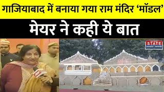 Pran Pratishtha Ghaziabad Nagar Nigam ने Ram Mandir Model का किया चित्रण  Hindi News [upl. by North]