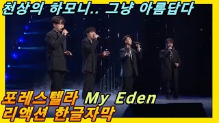 해외반응 포레스텔라 My Eden 리액션 한글자막 천상의 하모니 그냥 미쳤다 리액션해외반응 해외반응한글자막 Forestella 포레스텔라리액션 포레스텔라해외반응 [upl. by Hotze]