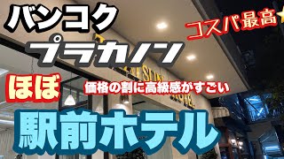 バンコク プラカノン ほぼ駅前ホテル タイスンホテル THAISUN HOTEL [upl. by Nasus]