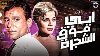 فيلم ابي فوق الشجرة  بطولة عبد الحليم حافظ  نادية لطفي  كامل بدون حذف 🚨 [upl. by Adniral]