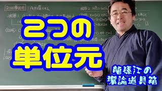 ２つの単位元〈龍孫江の環論道具箱〉 [upl. by Citron]