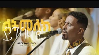 ልትመለክይገባሃልLitmelekYigebahalYohannesGirma [upl. by Dolhenty]